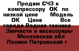 Продам СЧЗ к компрессору 2ОК1 по низкой цене!!! › Модель ­ 2ОК1 › Цена ­ 100 - Все города Водная техника » Запчасти и аксессуары   . Московская обл.,Лосино-Петровский г.